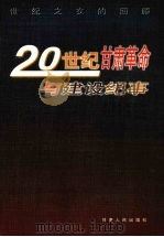 20世纪甘肃革命与建设纪事 世纪之交的回顾 1999 PDF电子版封面 7226020548 秦生,王晋林主编
