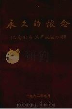 永久的怀念  纪念路易·艾黎诞辰95周年（1992.09 PDF版）