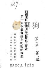 白副主任在西北区合作社工作者第一届代表会议上的总结报告（1951 PDF版）