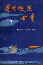 星光映照甘肃：中共甘肃党史史话（ PDF版）