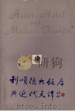 利顺德大饭店与近代天津 1991.09 PDF电子版封面 7530607936 刘鉴唐,田玉堂主编;刘鉴唐等著;白人立等译