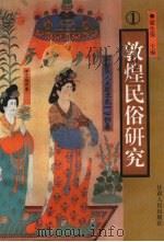 敦煌民俗研究 1995 PDF电子版封面 7226014297 敦煌民俗学会,敦煌研究院文献研究所编