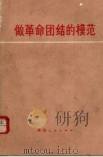 做革命团结的模范（1972 PDF版）