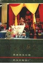 神圣伏羲氏 1993 PDF电子版封面 张士伟,李虎生编