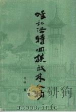 呼和浩特回族武林人物（1987 PDF版）