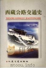 西藏公路交通史 1999 PDF电子版封面 711403105X 西藏自治区公路交通史志编写委员会编