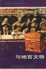 法门寺与地宫文物 1988 PDF电子版封面 7224003549 雒长安著