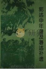 郭述申年谱及著述补遗（ PDF版）