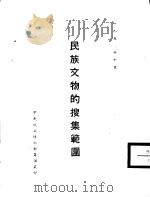 中央民族博物馆筹备处对于国内各兄弟民族文物的搜集范围 1950 PDF电子版封面 中央民族博物馆筹备处编