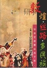 敦煌·丝路·多民族 甘肃艺术事业五十年 1999 PDF电子版封面 7226021013 张炳玉主编