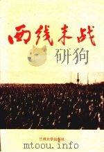 西线末战 1991.12 PDF电子版封面 7311004365 王立民等主编