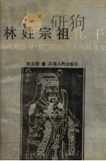 林姓宗祖比干 1989.04 PDF电子版封面 7215005380 耿玉儒