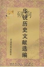 华锐历史文献选编 1994 PDF电子版封面 7542101625 东永寿,苏得华编译