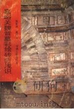 嘉峪关魏晋墓彩绘砖画浅识（1989 PDF版）