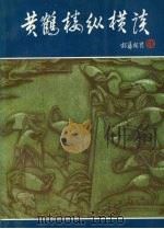 黄鹤楼纵横谈（1993 PDF版）