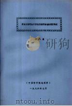 历史时期河北平原北部湖沼洼地的演变特点 1986 PDF电子版封面 何凡能