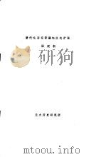 唐代吐蕃在新疆地区的扩张（ PDF版）