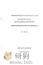试论清初和硕特蒙古进入青藏高原及其地位和作用 1986 PDF电子版封面 钟福国