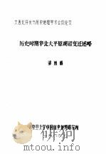 历史时期华北大平原湖沼变迁述略 1986 PDF电子版封面 邹逸麟