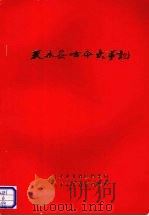 天水县古今大事记（ PDF版）