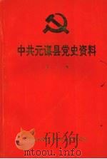 中共元谋县党史资料  第一辑  1935.5—1950.3   1992  PDF电子版封面    中共元谋县委党史征集研究室编 