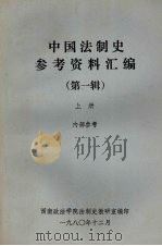 中国法制史参考资料汇编  第一辑  （上册）（1980 PDF版）