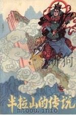 半拉山的传说（ PDF版）
