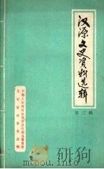 汉源县文史资料选辑 第三辑 1990 PDF电子版封面 中国人民政治协商会议四川省汉源县委员会文史资料委员会编