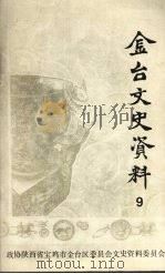金台文史资料 第9辑 1993 PDF电子版封面 中国人民政治协商会议宝鸡市金台区委员会文史资料委员会编;李世