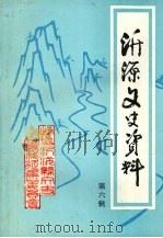沂源县文史资料  第六辑（1997 PDF版）