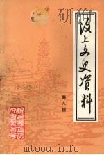 汶上文史资料 第8辑 1996 PDF电子版封面 汶上县政协文史资料委员会编