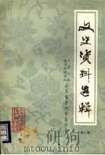 青州文史资料选辑 第八辑 1990 PDF电子版封面 青州市政协文史资料委员会