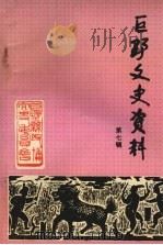 巨野文史资料 第七辑 纪念抗日战争胜利五十周年专辑 1995 PDF电子版封面 政协巨野县文史资料委员会