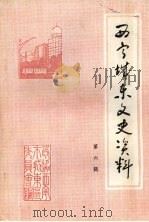 西宁城东文史资料 第六辑 1999 PDF电子版封面 中国人民政治协商会议西宁市城东区委员会