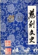 慈利文史 第五辑 1992 PDF电子版封面 中国人民政治协商会议湖南省慈利县委员会文史学习委员会编