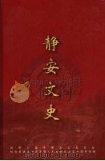 静安文史  第十二辑（1999 PDF版）