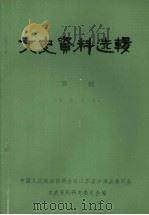 沙洲县文史资料选辑 第三辑 1983 PDF电子版封面 中国人民政治协商会议江苏省沙洲县委员会文史资料研究委员会编