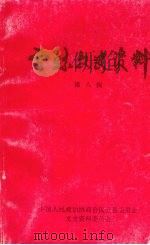 云县文史资料 第八辑 1999 PDF电子版封面 中国人民政治协商会议云县委员会文史资料委员会