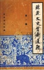 瑞丽文史资料选辑 第1辑 1994 PDF电子版封面 7805252459 瑞丽市政协文史委员会编