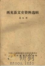 西充县文史资料选辑 1985 PDF电子版封面 中国人民政治协商会议西充县委员会文史资料研究委员会编