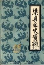 渠县文史资料 第九辑 1998 PDF电子版封面 中国人民政治协商会议四川省渠县委员会办公室编