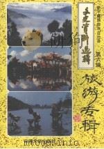 新平彝族傣族自治县文史资料选辑 第6辑 旅游专辑 1997 PDF电子版封面 7810257552 李继周主编;中国人民政治协商会议云南省新平彝族傣族自治县委员