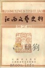 江西文艺史料 第二辑 1988.06 PDF电子版封面 江西省文化厅,江西省老年文艺家协会编