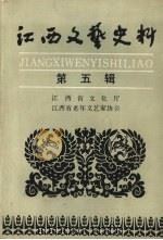 江西文艺史料 第五辑 1989 PDF电子版封面 江西省文化厅,江西省老年文艺家协会