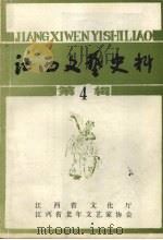 江西文艺史料  第四辑（1988.12 PDF版）