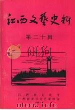 江西文艺史料  第二十辑   1998  PDF电子版封面    江西省文化厅，江西省老年文艺家协会 