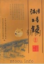铅山文史资料 第十辑 湖坊镇专辑 1999 PDF电子版封面 政协铅山县委员会学习文史委员会编