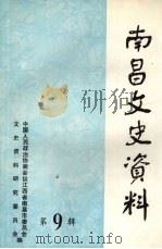 南昌文史资料选辑  第9辑   1993  PDF电子版封面    中国人民政治协商会议江西省南昌市委员会文史资料研究委员会编 