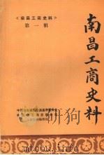 南昌工商史料选辑 第一辑 1987 PDF电子版封面 民建南昌市委员会南昌市工商业联合会工商史料编辑组