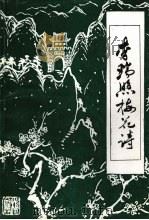 大余文史资料 第四辑 李瑞照梅花诗 1994 PDF电子版封面 大余县政协文史工作委员会